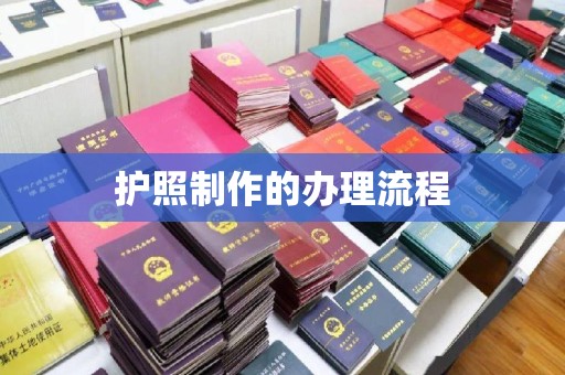 贵定护照制作的办理流程