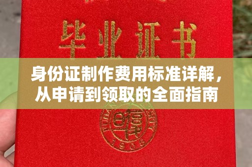 歙县身份证制作费用标准详解，从申请到领取的全面指南