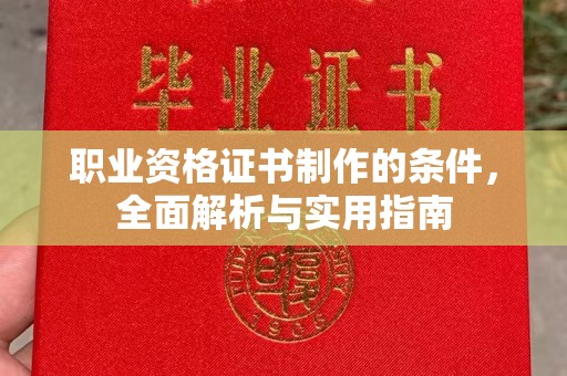 成安职业资格证书制作的条件，全面解析与实用指南