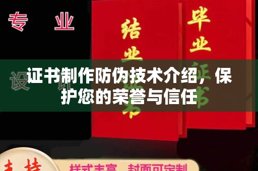 西湖证书制作防伪技术介绍，保护您的荣誉与信任