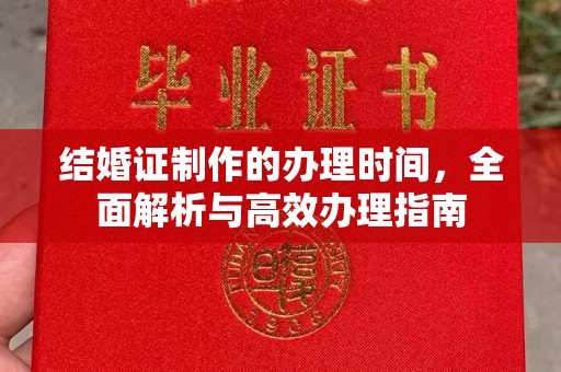 沈河结婚证制作的办理时间，全面解析与高效办理指南