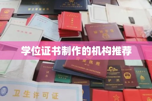 盈江学位证书制作的机构推荐