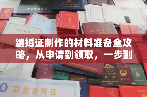 通河结婚证制作的材料准备全攻略，从申请到领取，一步到位！