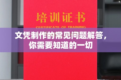 崇川文凭制作的常见问题解答，你需要知道的一切