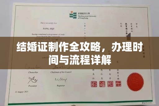 佛山结婚证制作全攻略，办理时间与流程详解